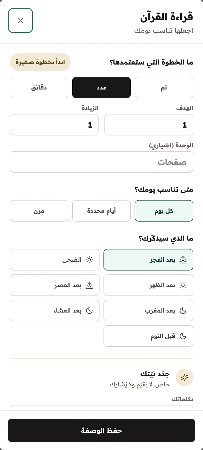 شاشة إعداد العمل الحقيقية بالعربية، ببيانات توضيحية لقراءة القرآن: صفحة واحدة يوميًا، مع اختيار وقت بعد الفجر.